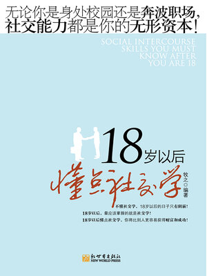 cover image of 18岁以后懂点社交学